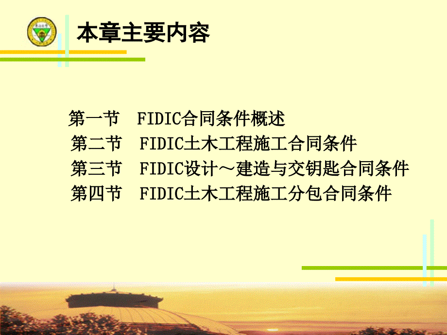 第八章FIDIC土木工程施工合同_第2页