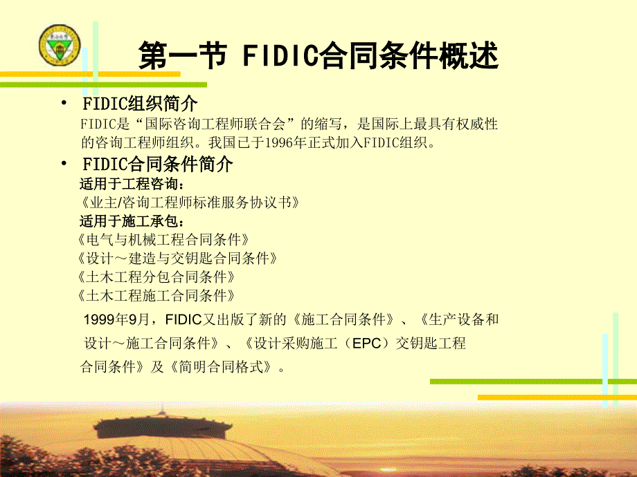 第八章FIDIC土木工程施工合同_第3页