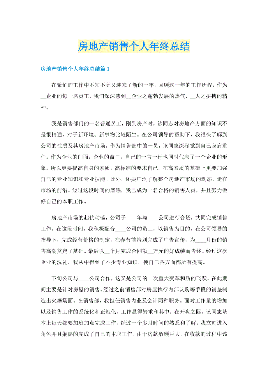 房地产销售个人年终总结_第1页