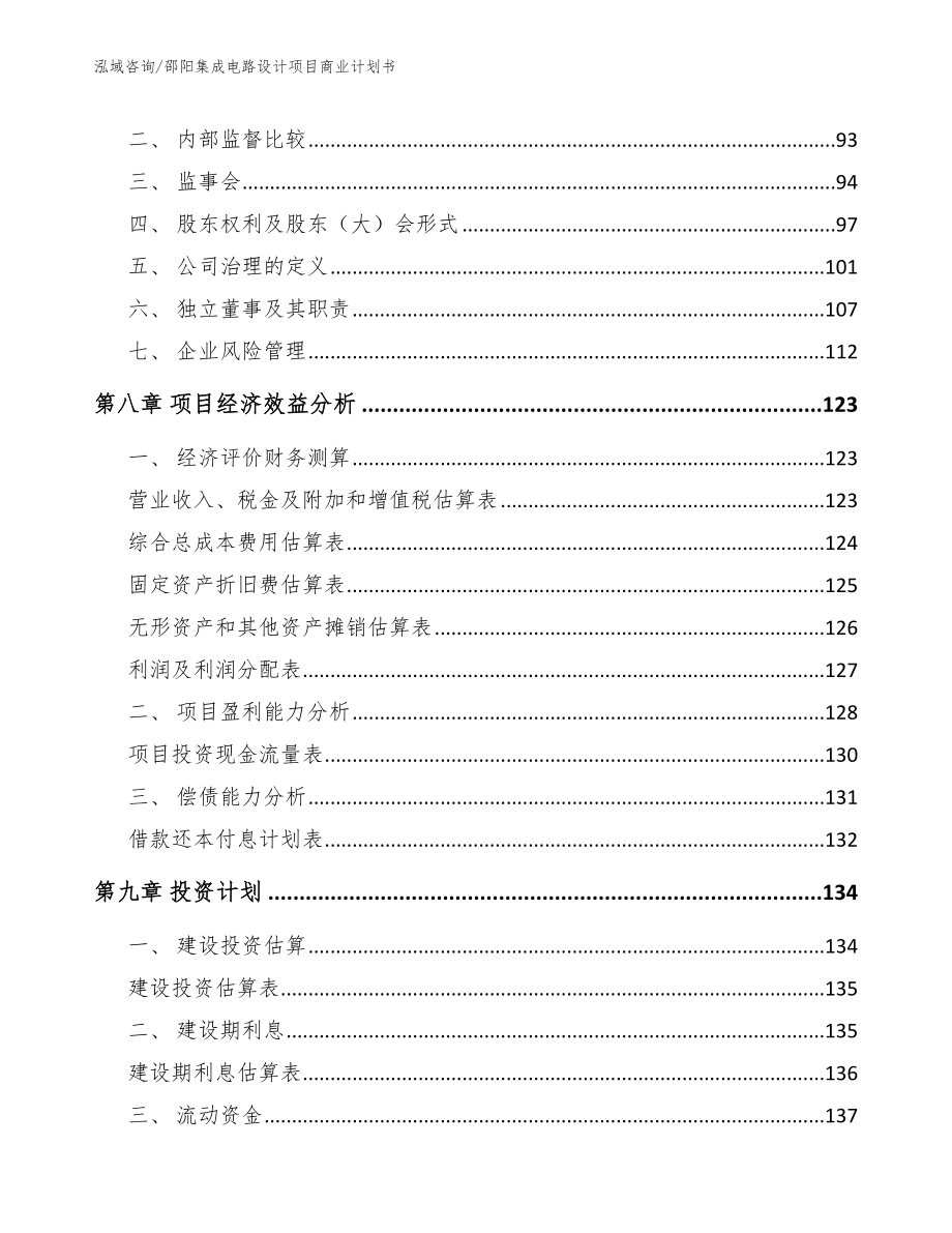 邵阳集成电路设计项目商业计划书参考模板_第4页