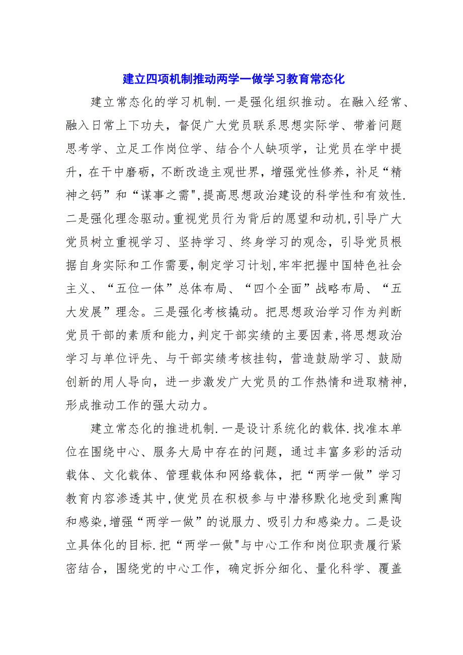 建立四项机制推动两学一做学习教育常态化.docx_第1页