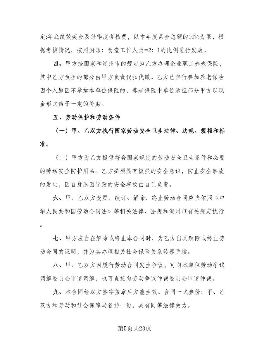 厨师劳务合同样本（8篇）_第5页