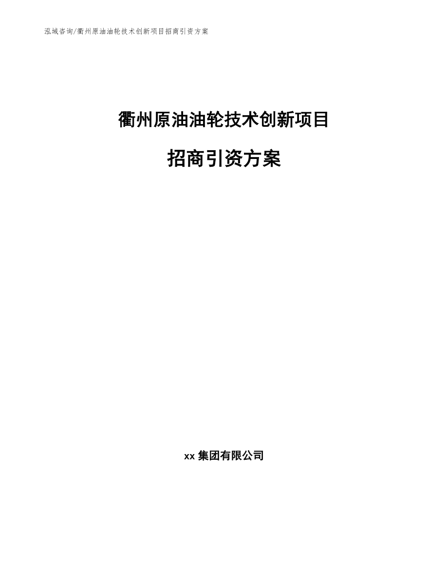 衢州原油油轮技术创新项目招商引资方案_第1页