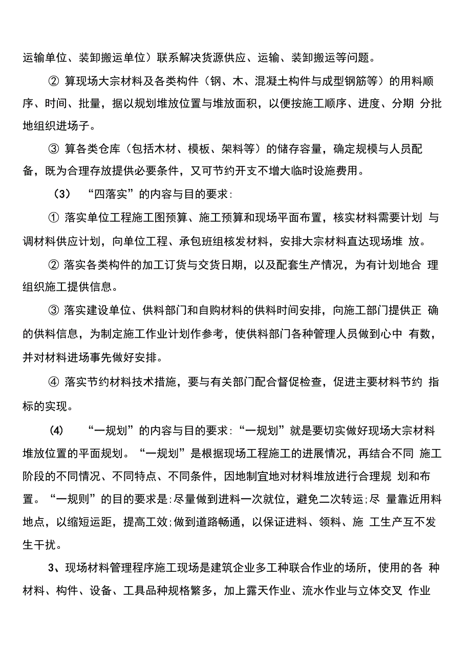 施工现场材料员岗位职责以及工作程序(2篇)_第4页