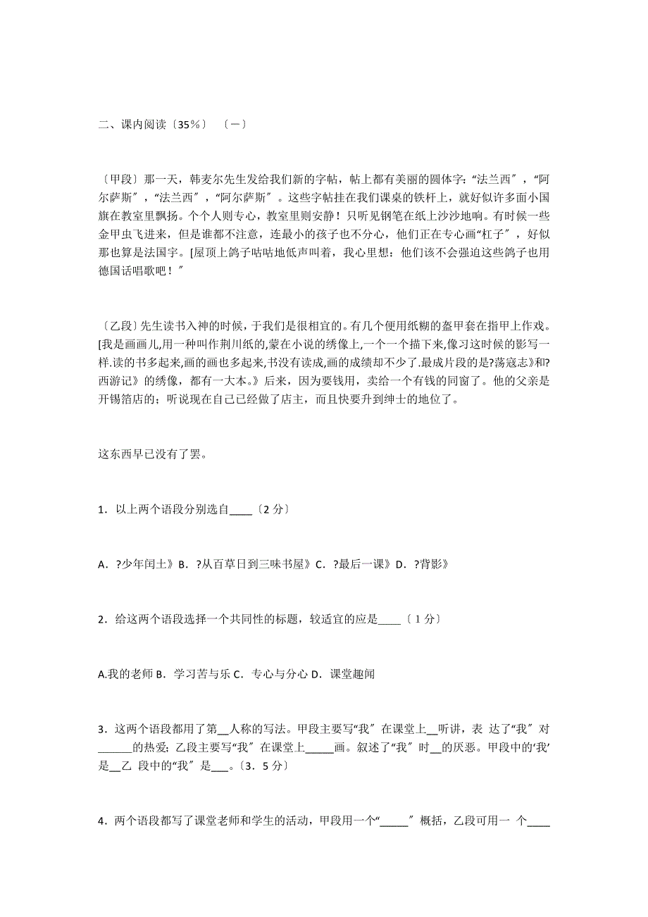 新版初中语文第一册阅读与练习（华师出版）期中测试（附答案）_第2页