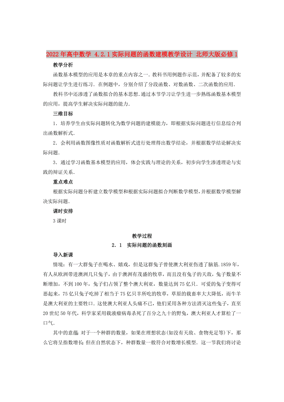 2022年高中数学 4.2.1实际问题的函数建模教学设计 北师大版必修1_第1页