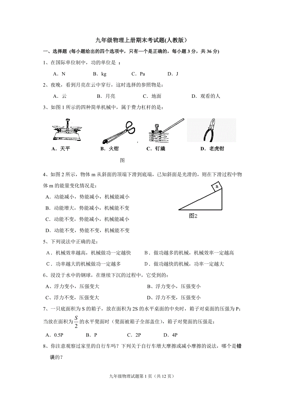 (word完整版)九年级上册物理试题及答案.doc_第1页