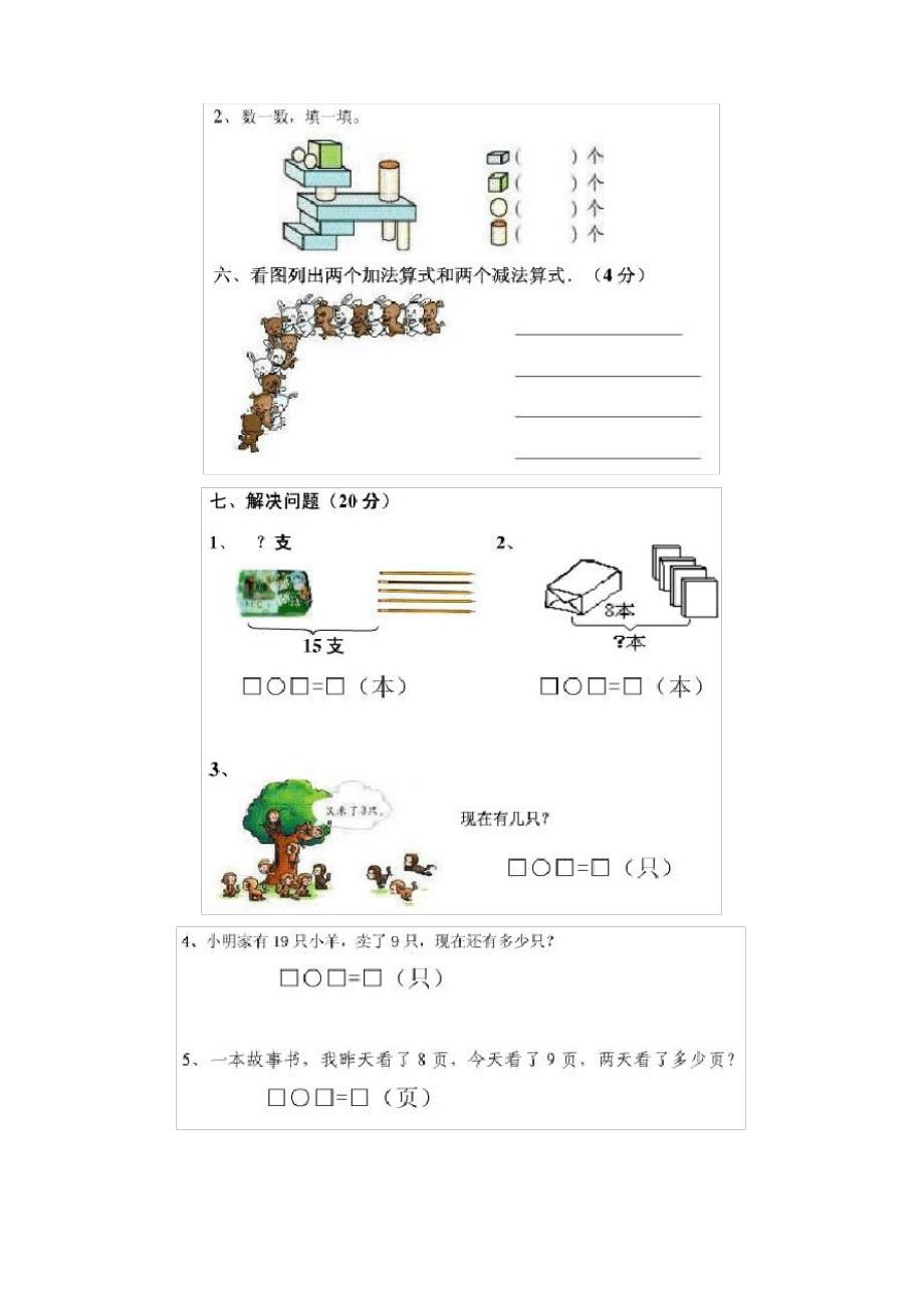 天津市最新小学一年级数学上、下册期末考试练习题(人教版)_第3页