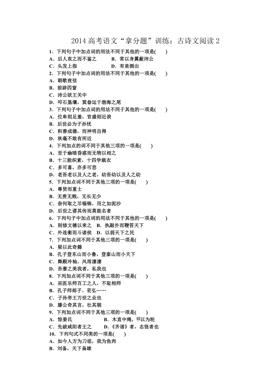 2014高考语文“拿分题”训练：古诗文阅读2 Word版含答案.doc_第1页