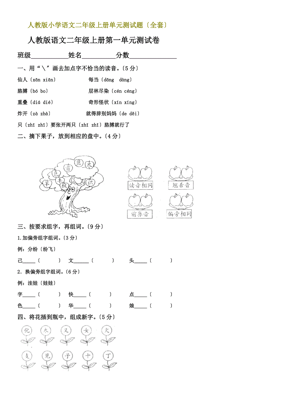 人教版小学语文二年级上册单元测试题(全套)_第1页