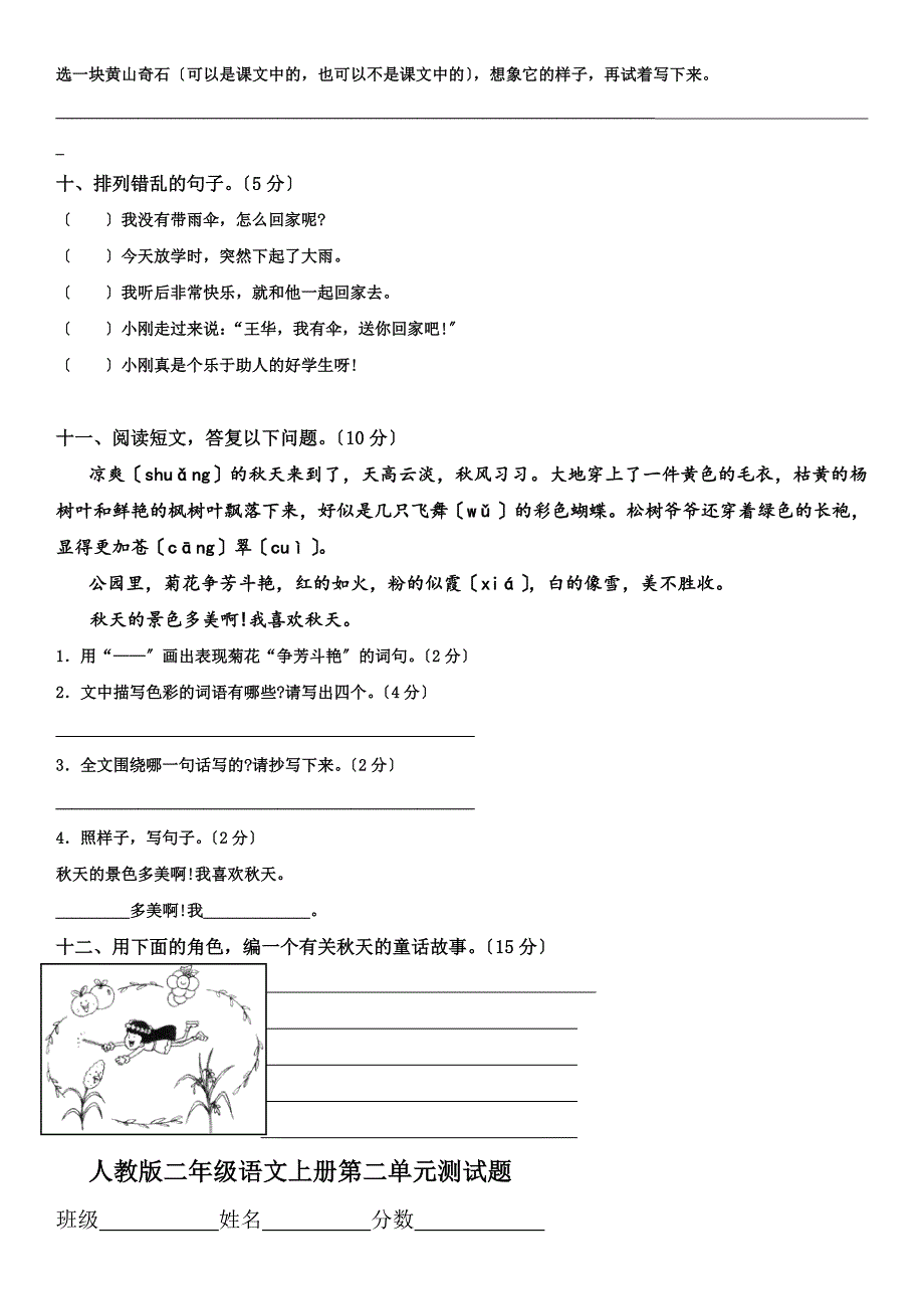 人教版小学语文二年级上册单元测试题(全套)_第3页