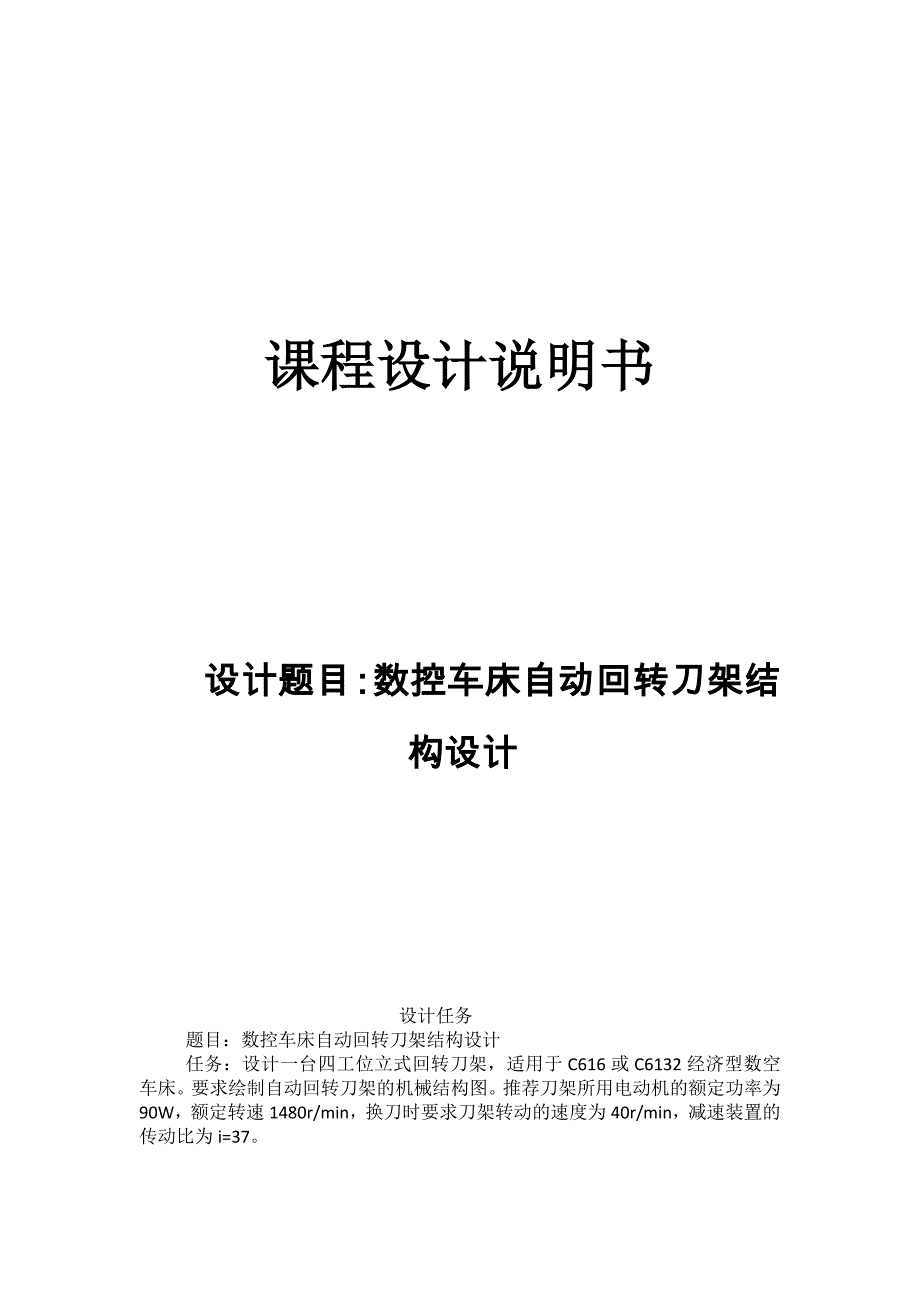 数控车床自动回转刀架结构设计_第1页