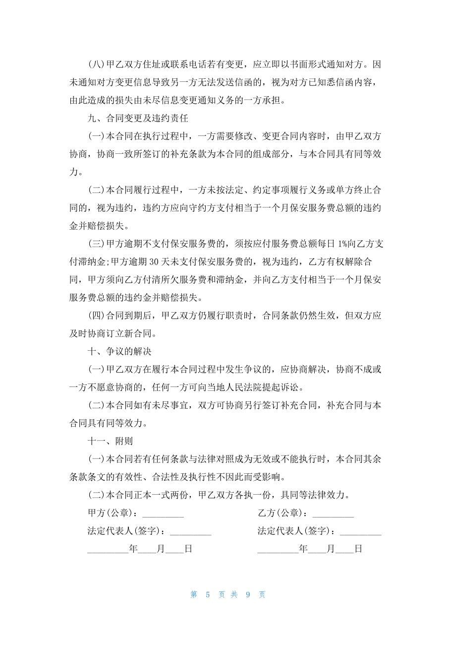 保安劳务合同范本.docx_第5页