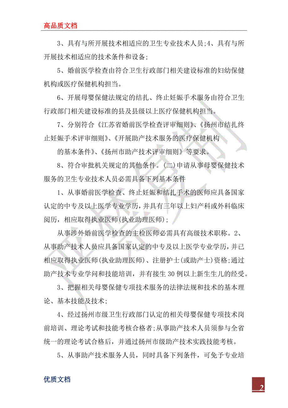 2022母婴保健技术行政许可工作报告_第2页