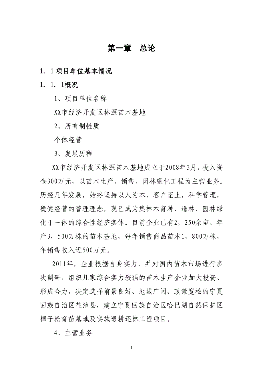 樟子松育苗基地项目可行性建议书.doc_第4页