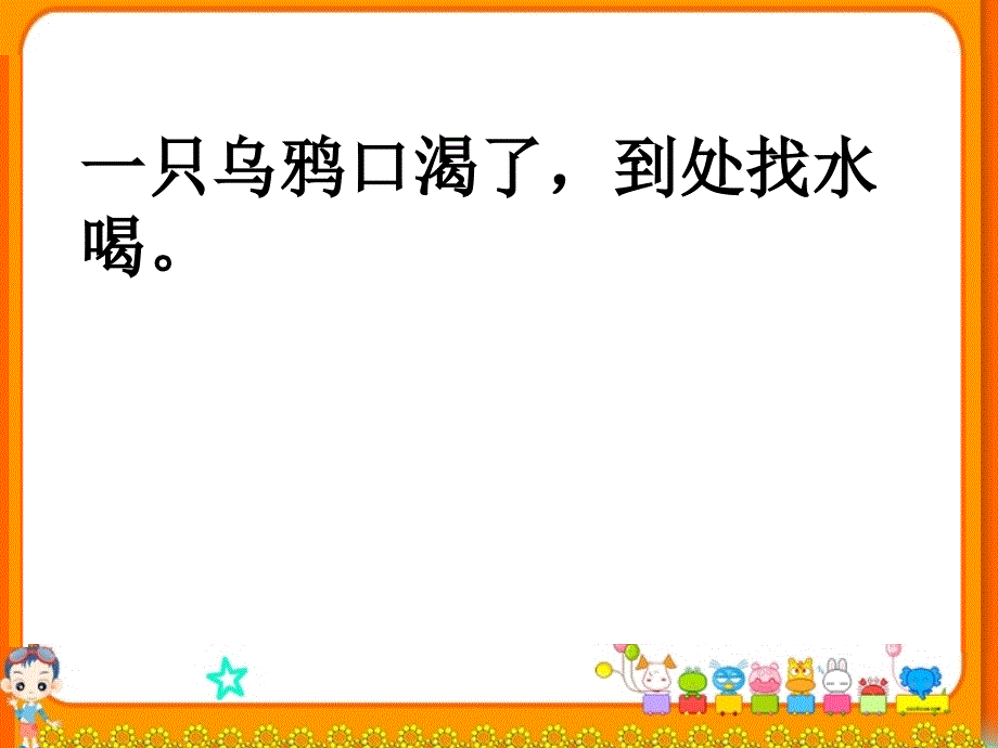 乌鸦喝水第二课时_第3页