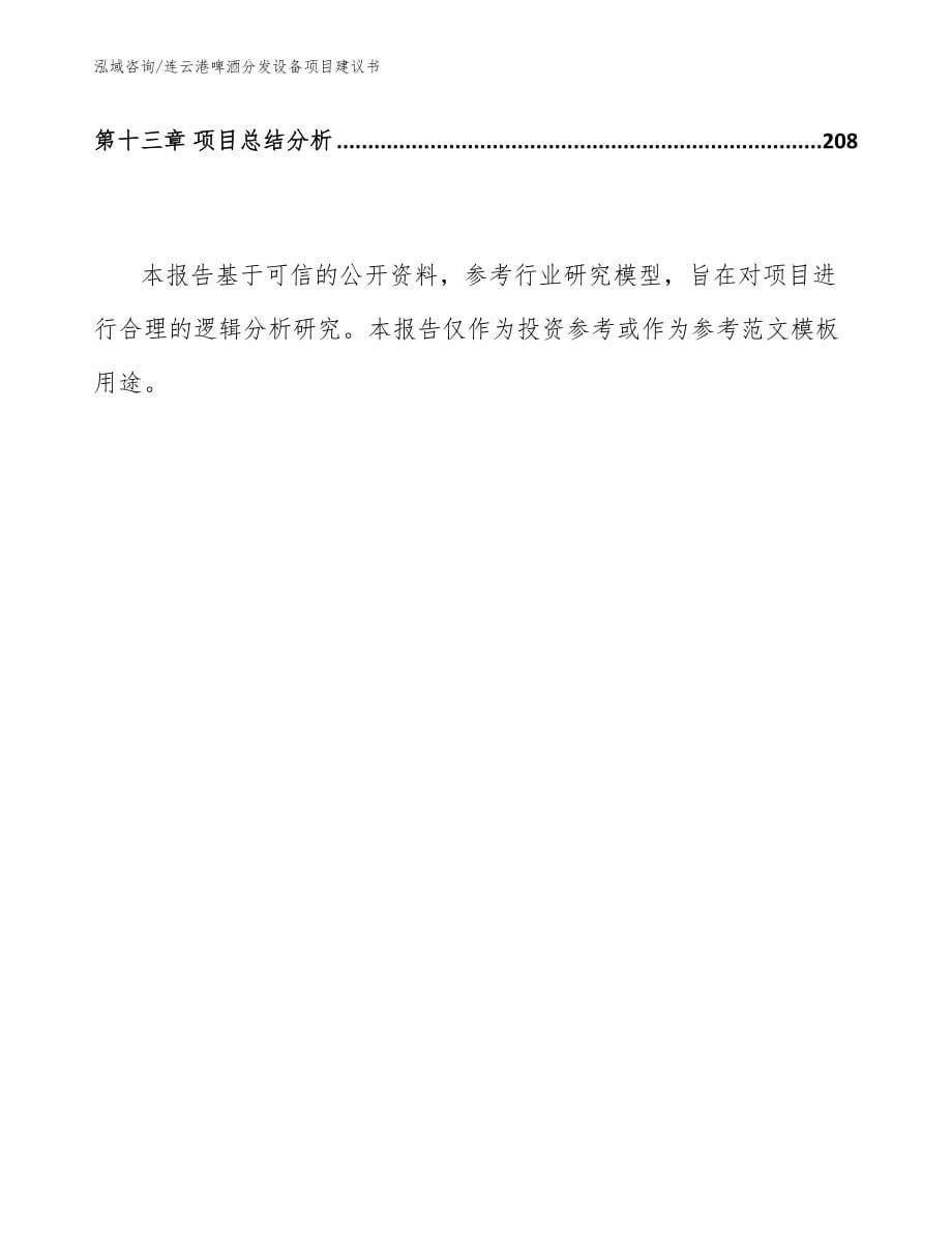 连云港啤酒分发设备项目建议书【范文】_第5页