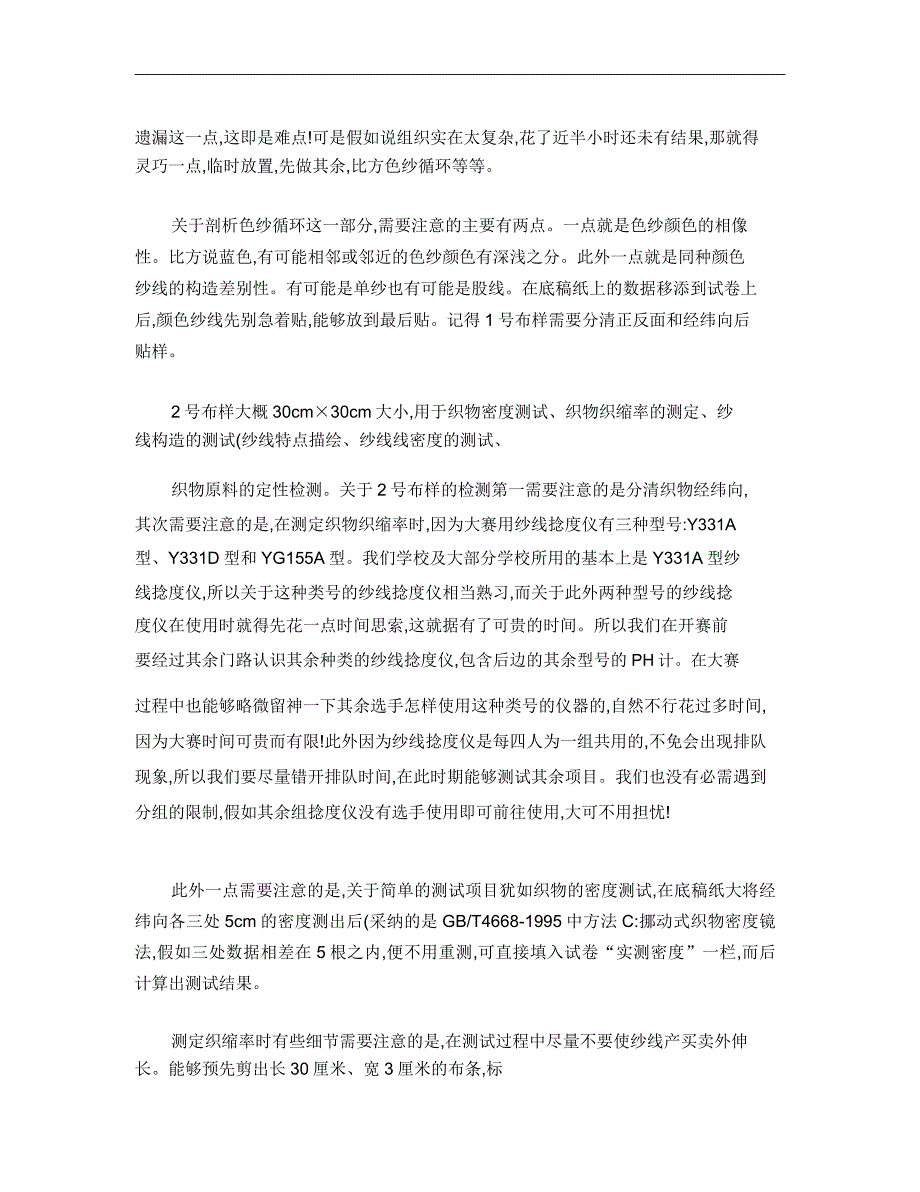 扬州职业大学单洋洋纺织品面料检测大赛总结要点.doc_第2页