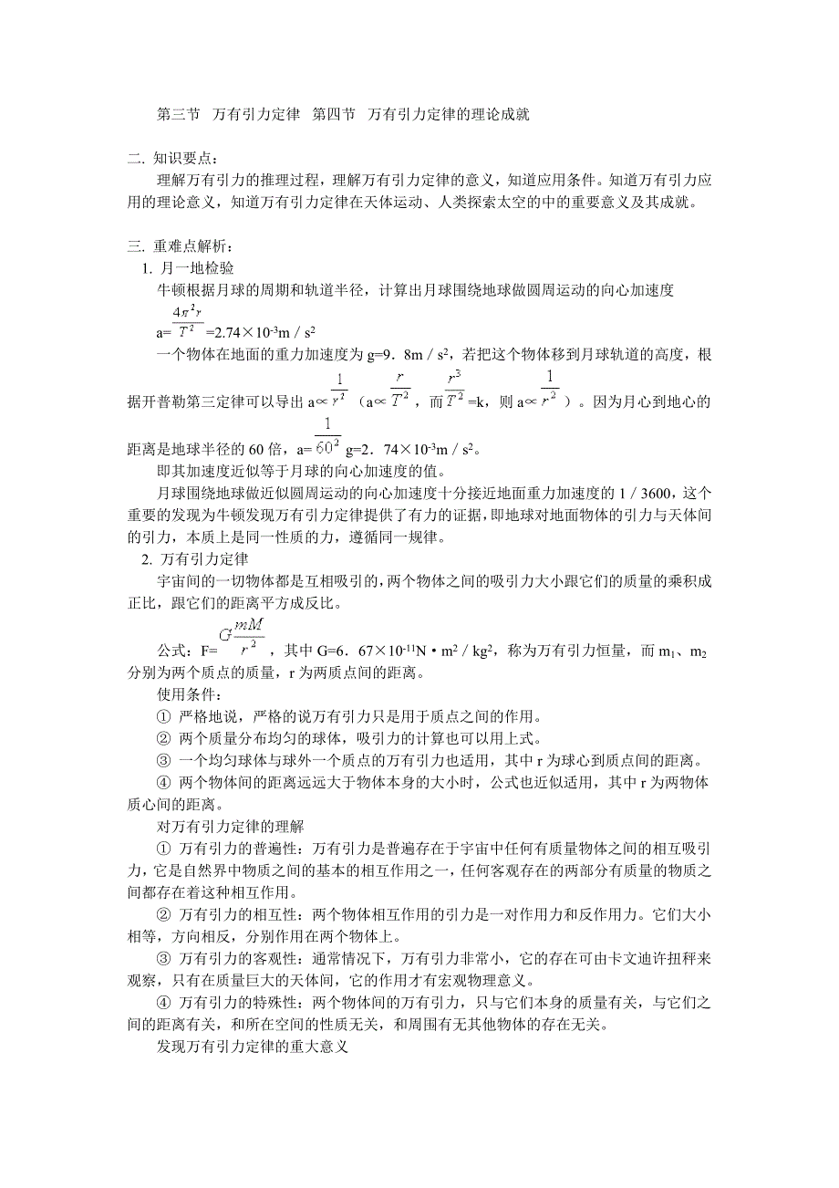 第三节万有引力定律第四节万有引力定律的理论成就.doc_第1页