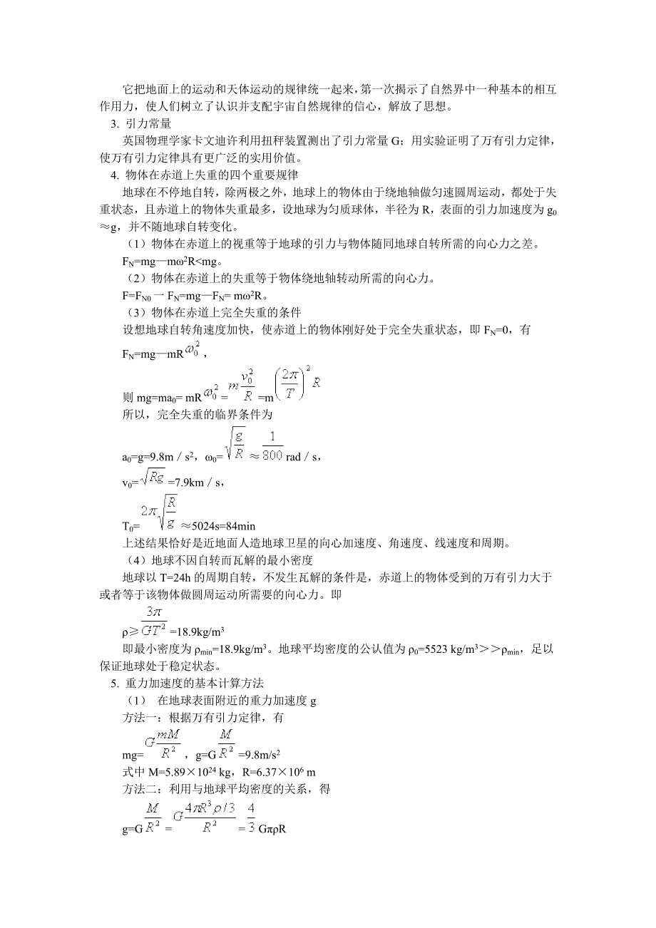 第三节万有引力定律第四节万有引力定律的理论成就.doc_第2页