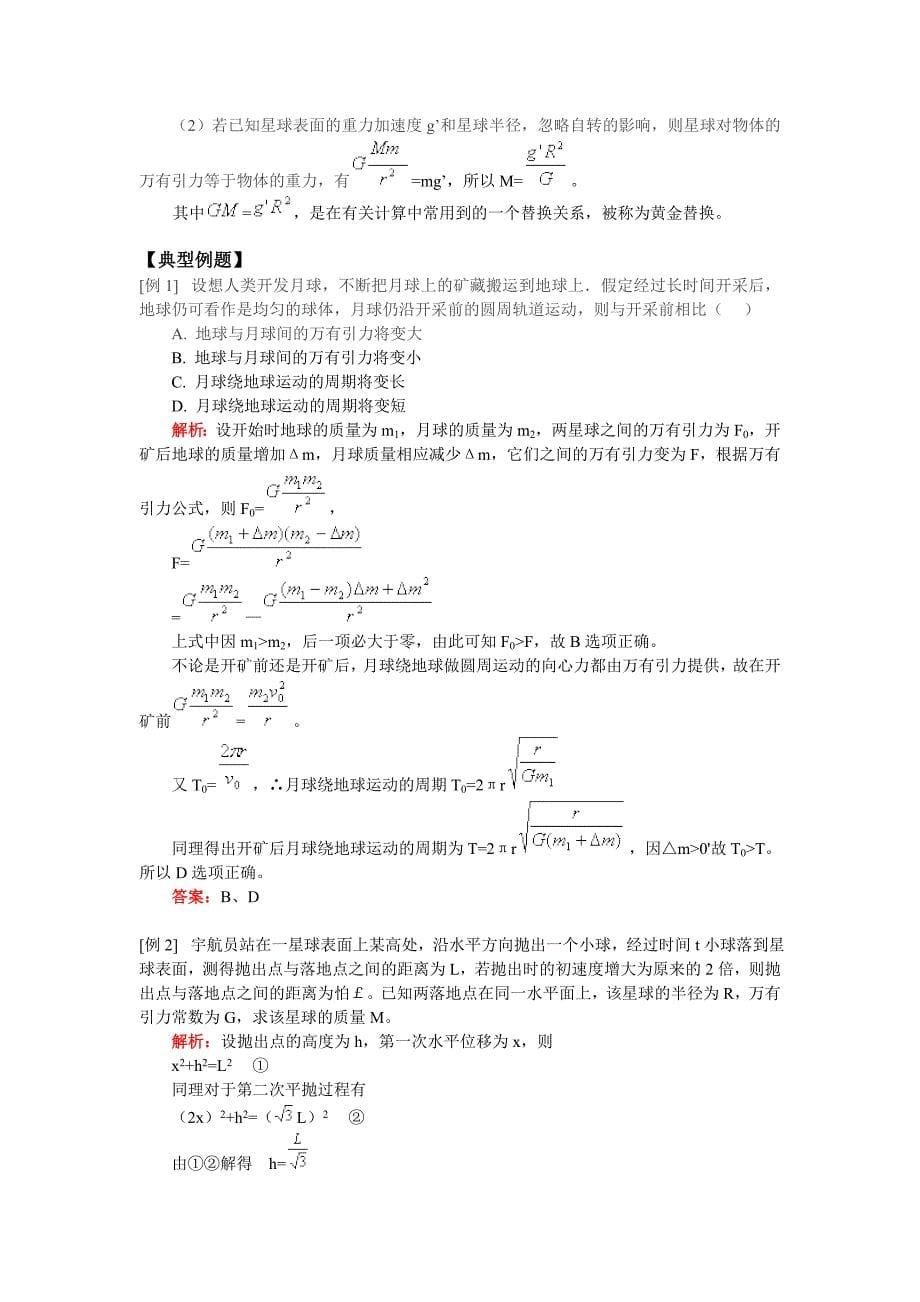 第三节万有引力定律第四节万有引力定律的理论成就.doc_第5页