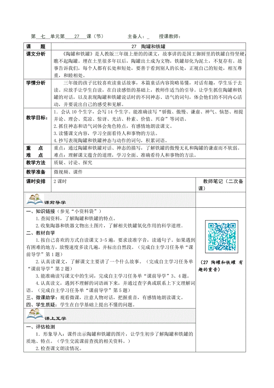 27.陶罐和铁罐教学设计_第1页