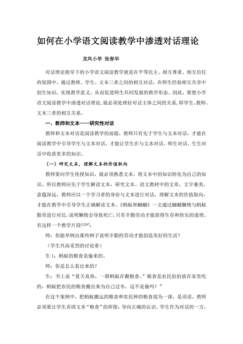 （如何在小学语文阅读教学中渗透对话理论）.doc_第1页