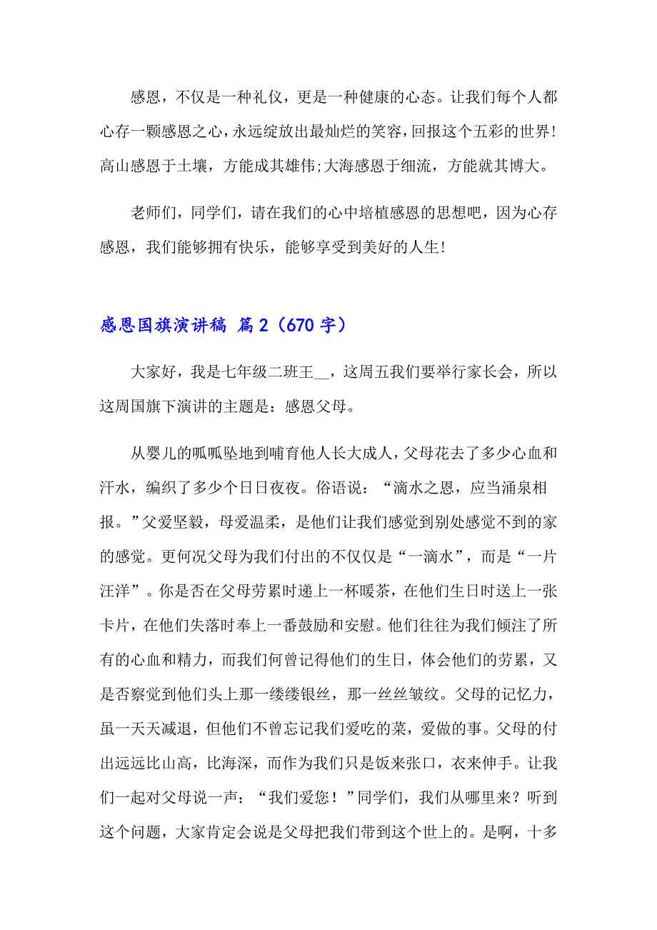 2023有关感恩国旗演讲稿集锦7篇_第2页