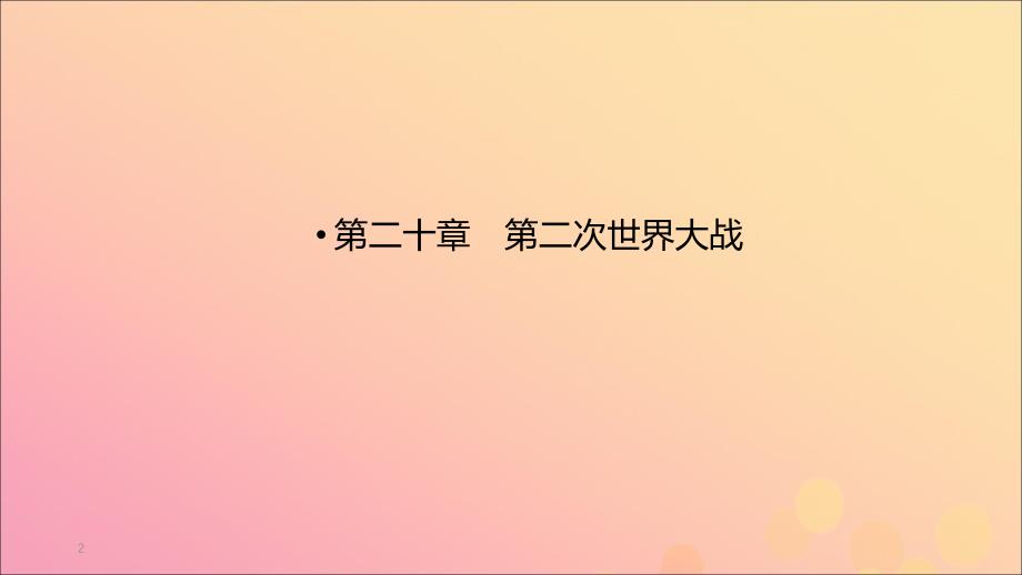 （江西专用）2019中考历史总复习 第一部分 教材同步复习 模块六 世界现代史 第20章 第二次世界大战课件_第2页