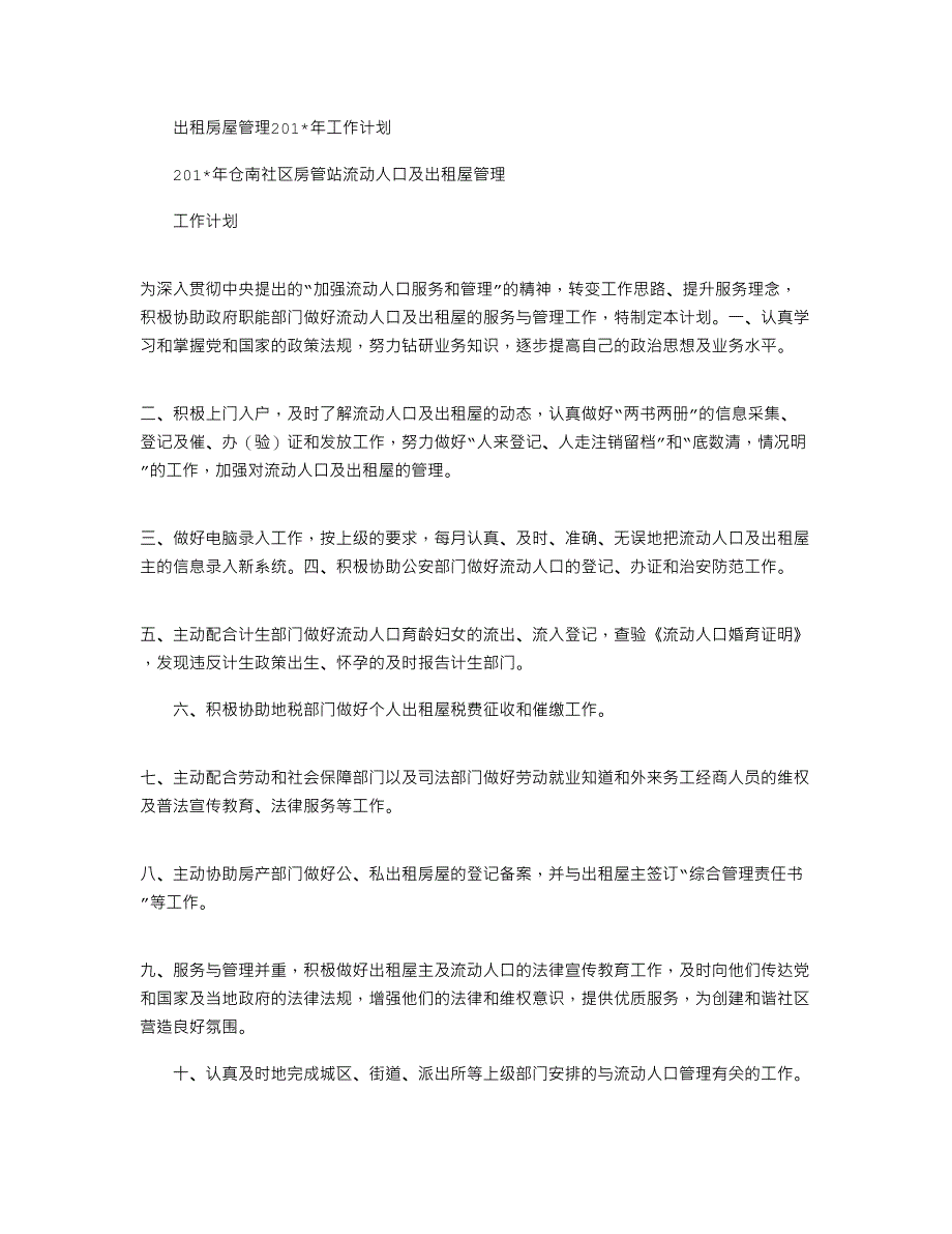 2021年出租房屋管理工作计划_第1页