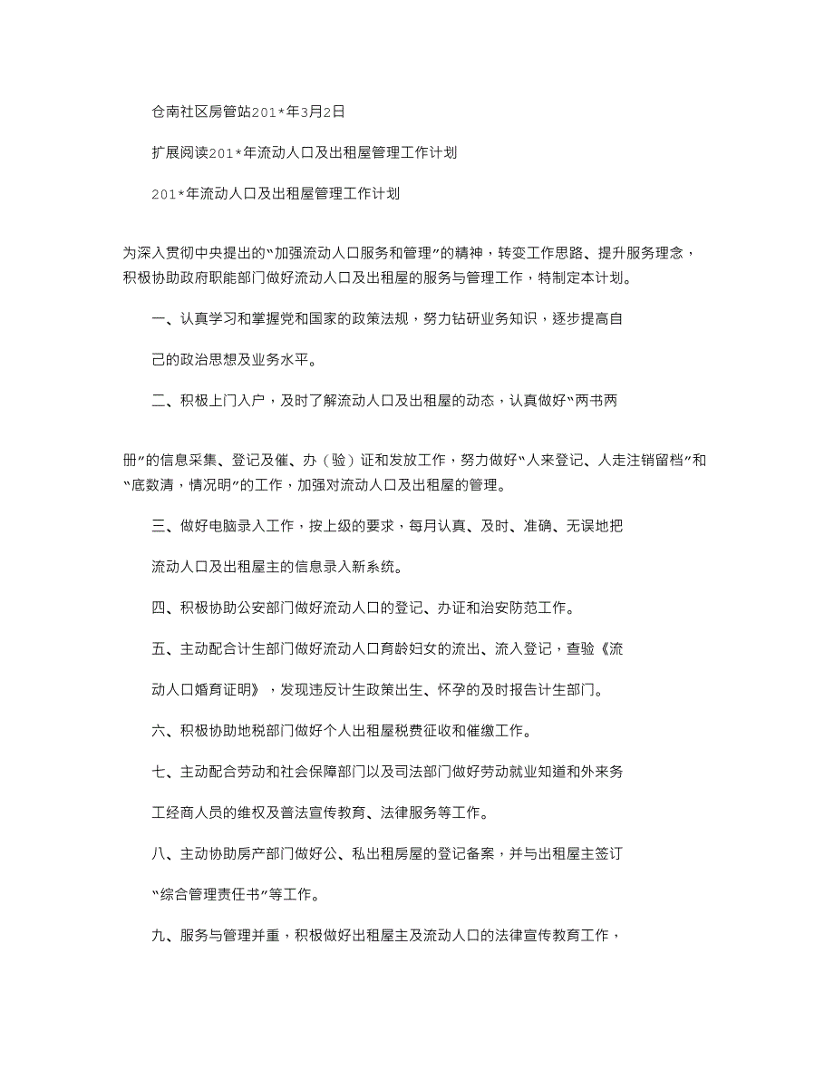 2021年出租房屋管理工作计划_第2页