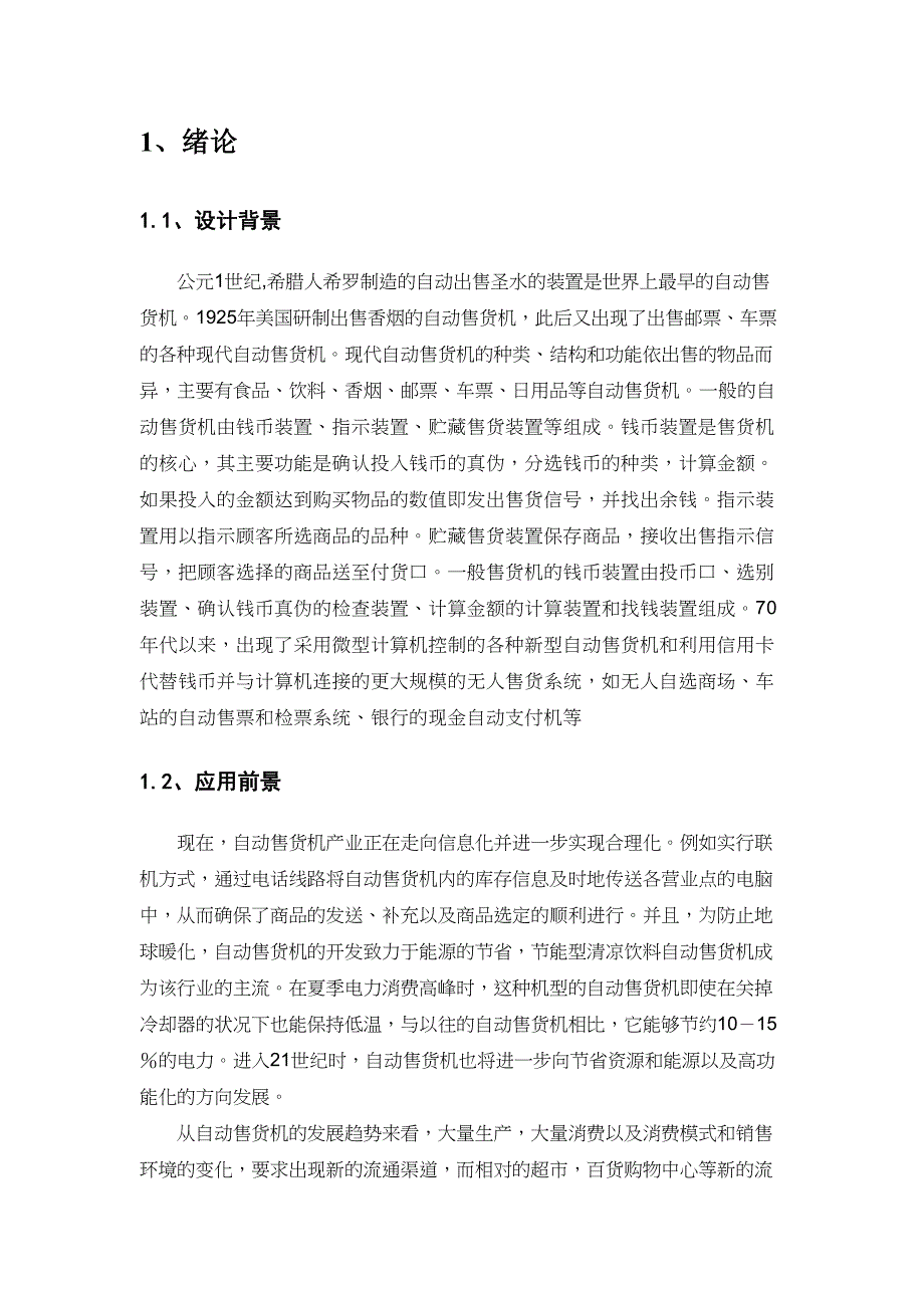 PLC自动售货机控制系统毕业论文课题设计(DOC 21页)_第2页