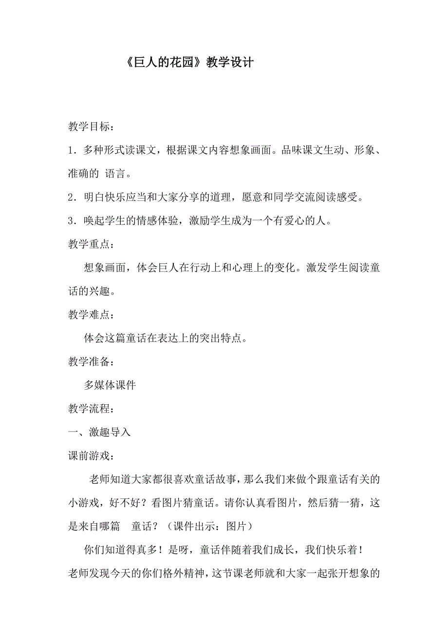 新人教版小学语文四年级上册《巨人的花园》教学设计1_第1页