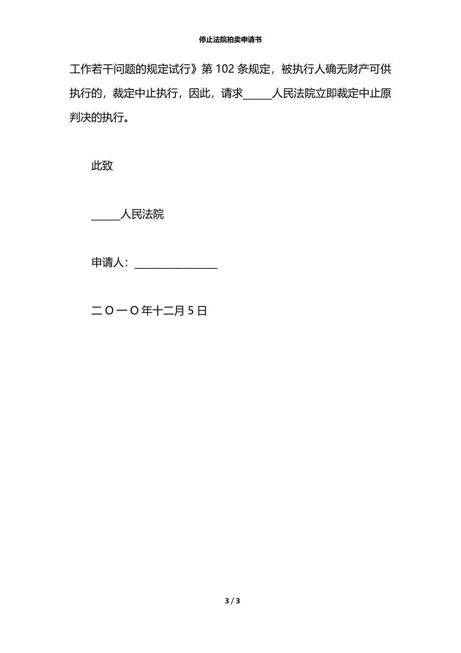 停止法院拍卖申请书_第3页