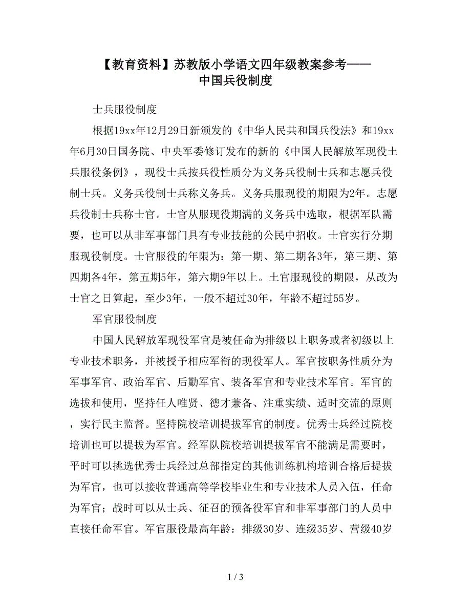 【教育资料】苏教版小学语文四年级教案参考——中国兵役制度.doc_第1页