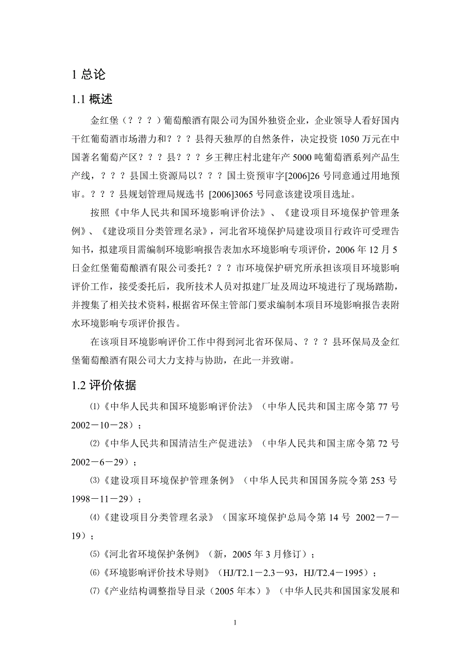 河北金红堡葡萄酿酒有限公司年产5000吨葡萄酒系列产品建设环评报告.doc_第1页