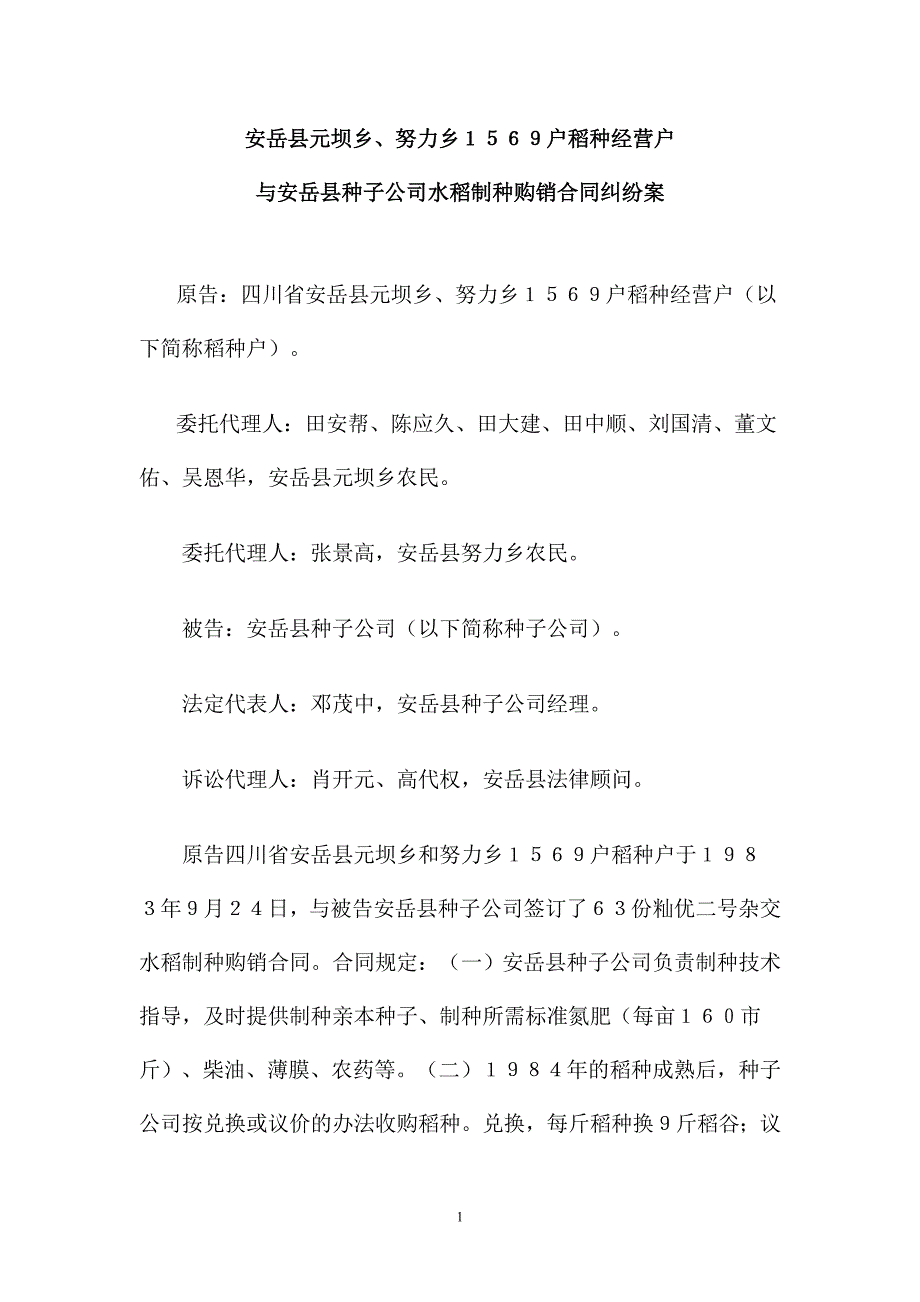 四川安岳县种子案(代表人诉讼先河) (2).doc_第1页