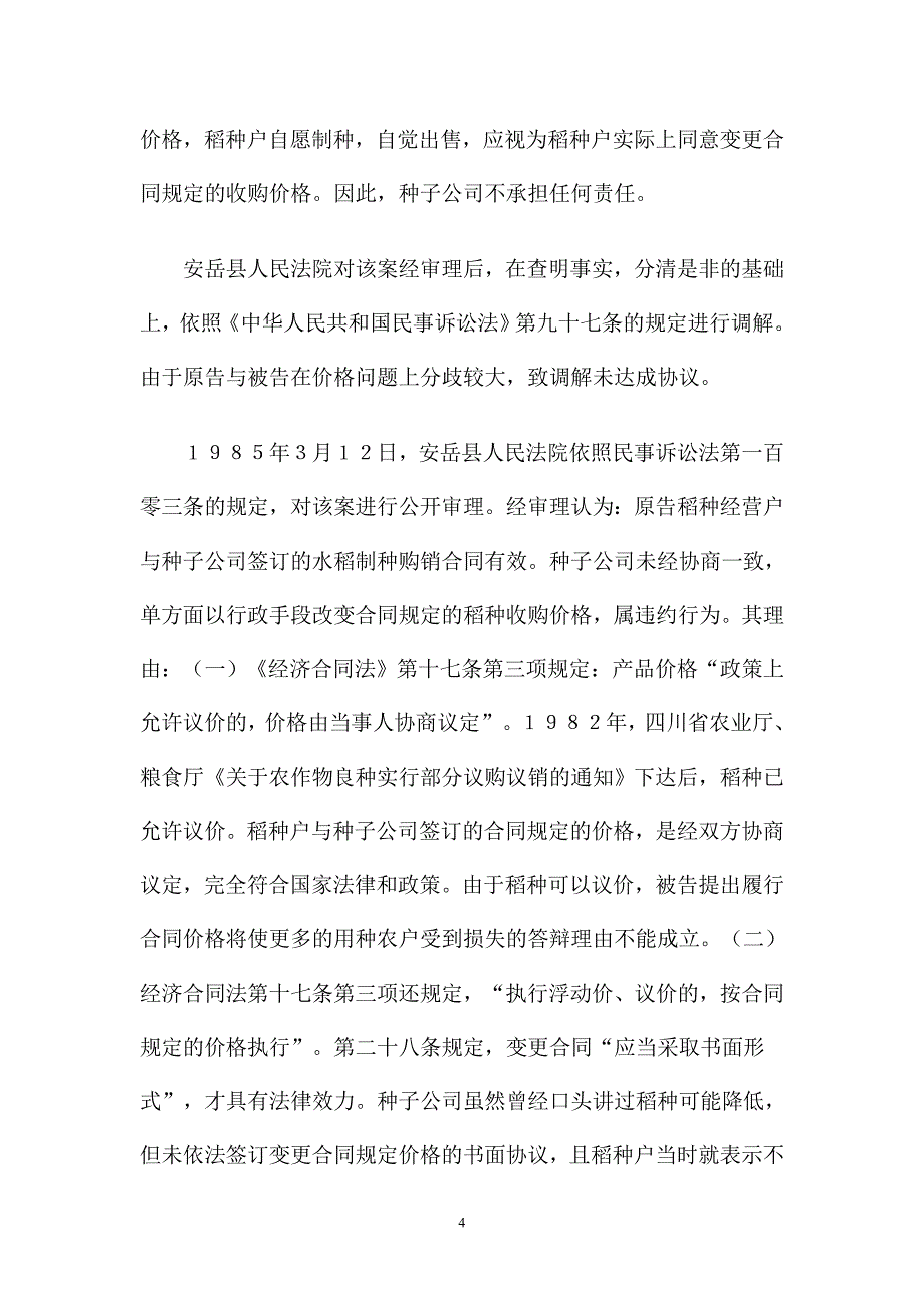 四川安岳县种子案(代表人诉讼先河) (2).doc_第4页