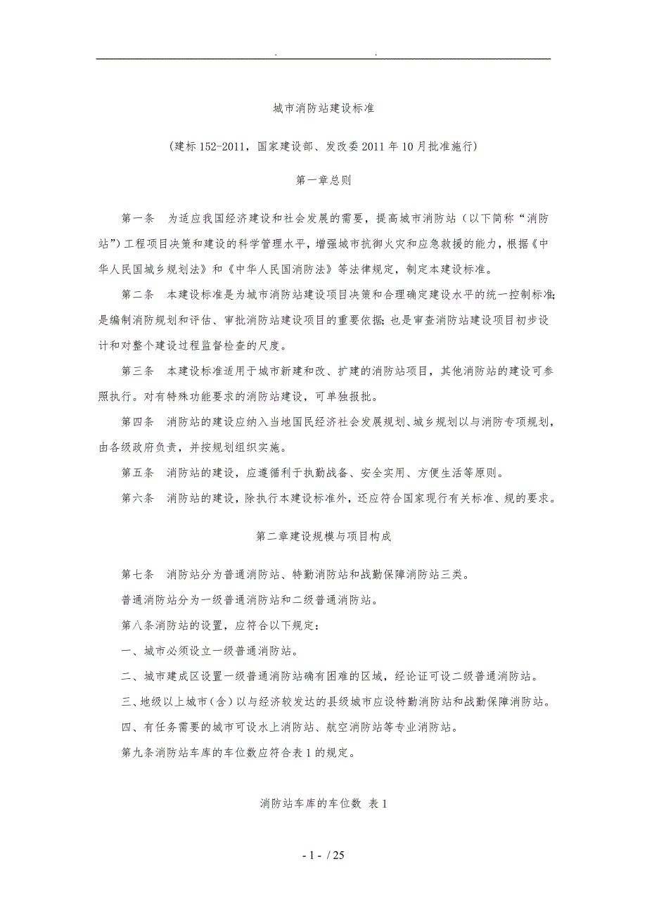 城市消防站建设标准2011(建标152-2011)_第1页
