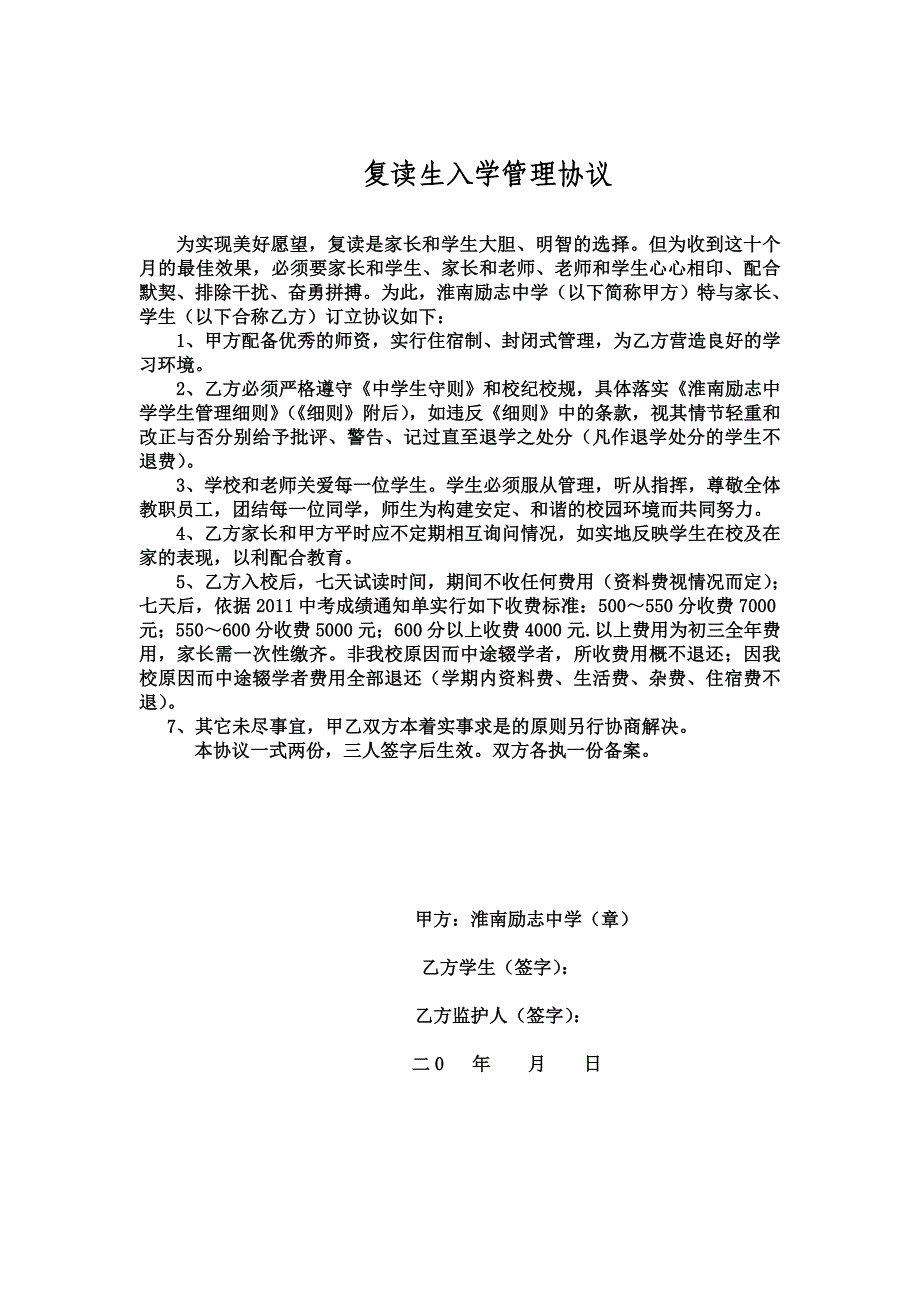 复读生入学管理协议.doc_第1页