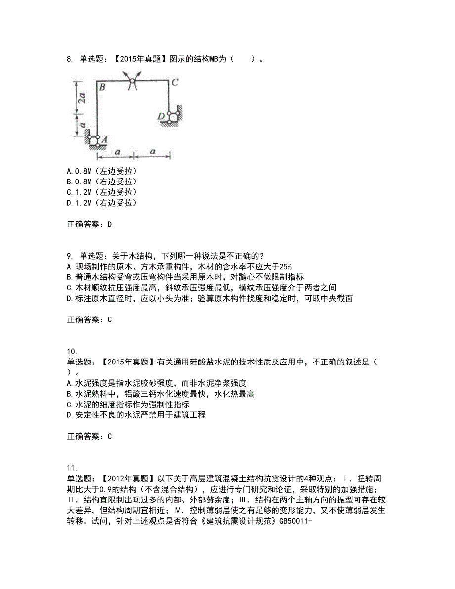 一级结构工程师专业资格证书资格考核试题附参考答案75_第3页