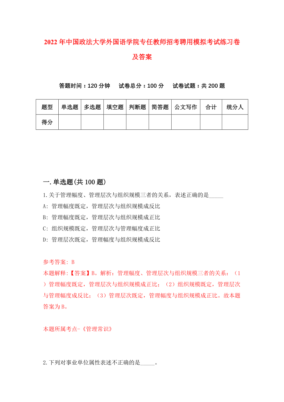 2022年中国政法大学外国语学院专任教师招考聘用模拟考试练习卷及答案[3]_第1页