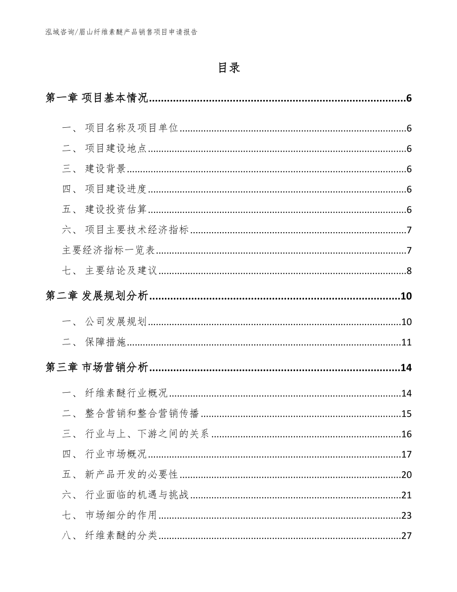 眉山纤维素醚产品销售项目申请报告【模板】_第1页