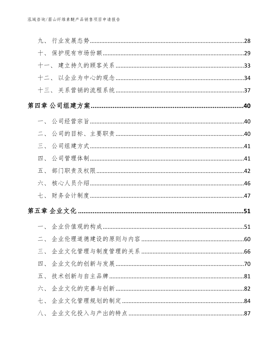 眉山纤维素醚产品销售项目申请报告【模板】_第2页