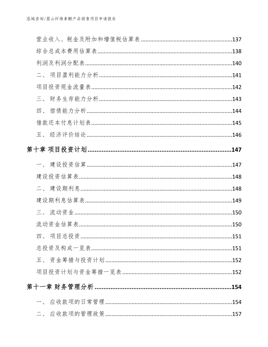 眉山纤维素醚产品销售项目申请报告【模板】_第4页