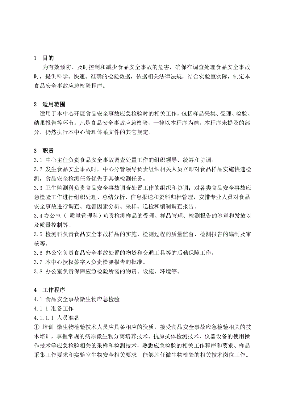 食品安全事故应急检验程序_第1页