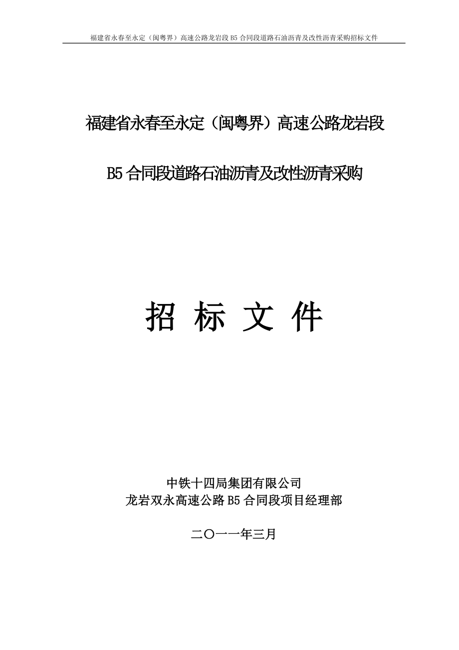 (新的)B5合同段沥青、改性沥青招标文件312_第1页