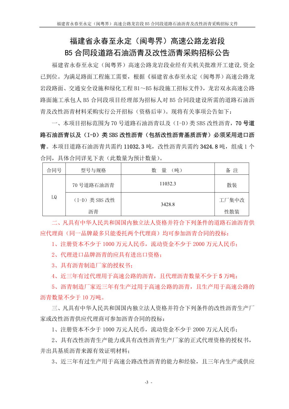 (新的)B5合同段沥青、改性沥青招标文件312_第3页