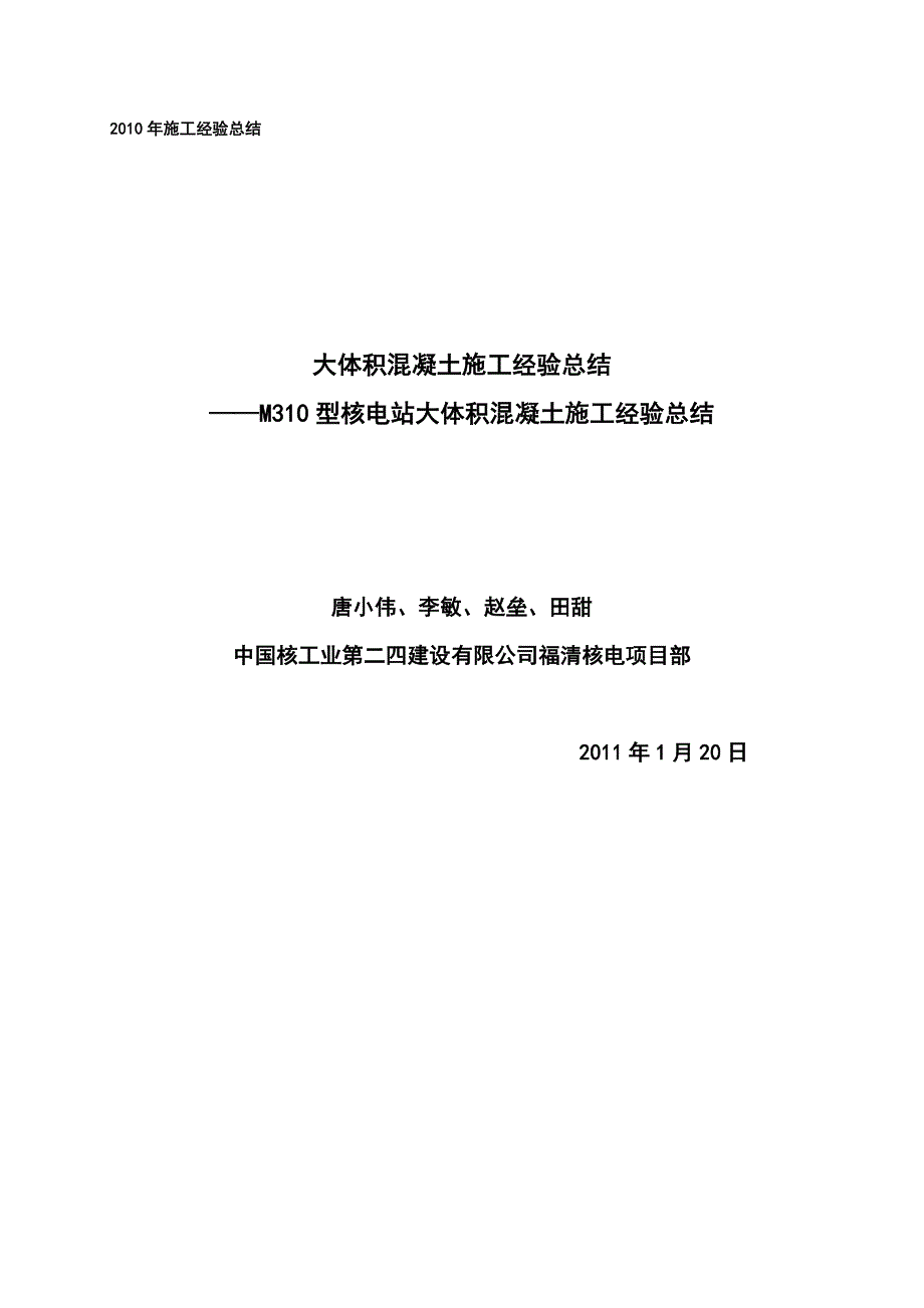 大体积混凝土施工经验总结_第1页