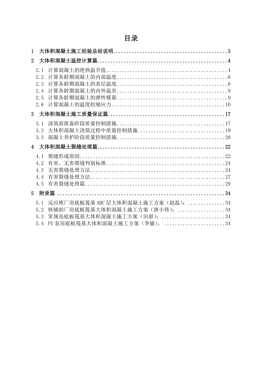 大体积混凝土施工经验总结_第2页